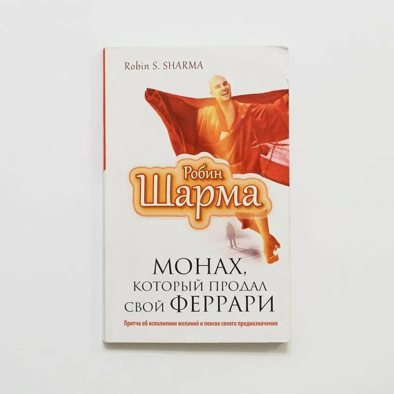 Робин шарма книги отзывы. Робин шарма монах который продал. Робин шарма Феррари. Продал Феррари монах который продал свой. Книга монах который продал свой Феррари.