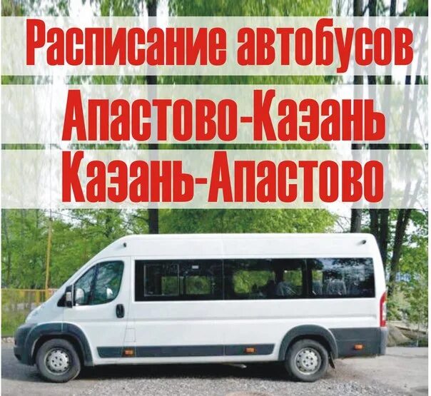 Расписание автобусов тетюши казань. Расписание автобусов Апастово Казань. Расписание автобусов Апастово. Казань Апастово автобус. Расписание автобусов Апастово Казань 2022.