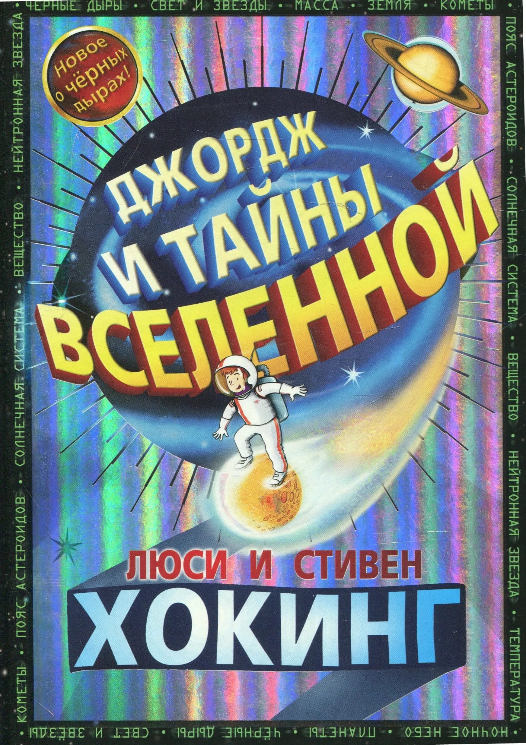 Книги про джорджа. Хокинг л., Джордж и тайны Вселенной. Книга Хокинга Джордж и тайны Вселенной.