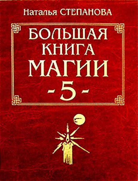 Книга магии 5. Большая книга магии Натальи степановой. Большая книга магии книга.