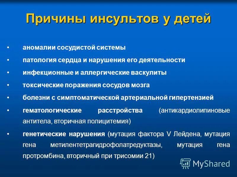 4 года инсульт. Причины инсульта. Предпосылки ишемического инсульта. Причины возникновения инсульта у детей. Инсульт у детей симптомы.