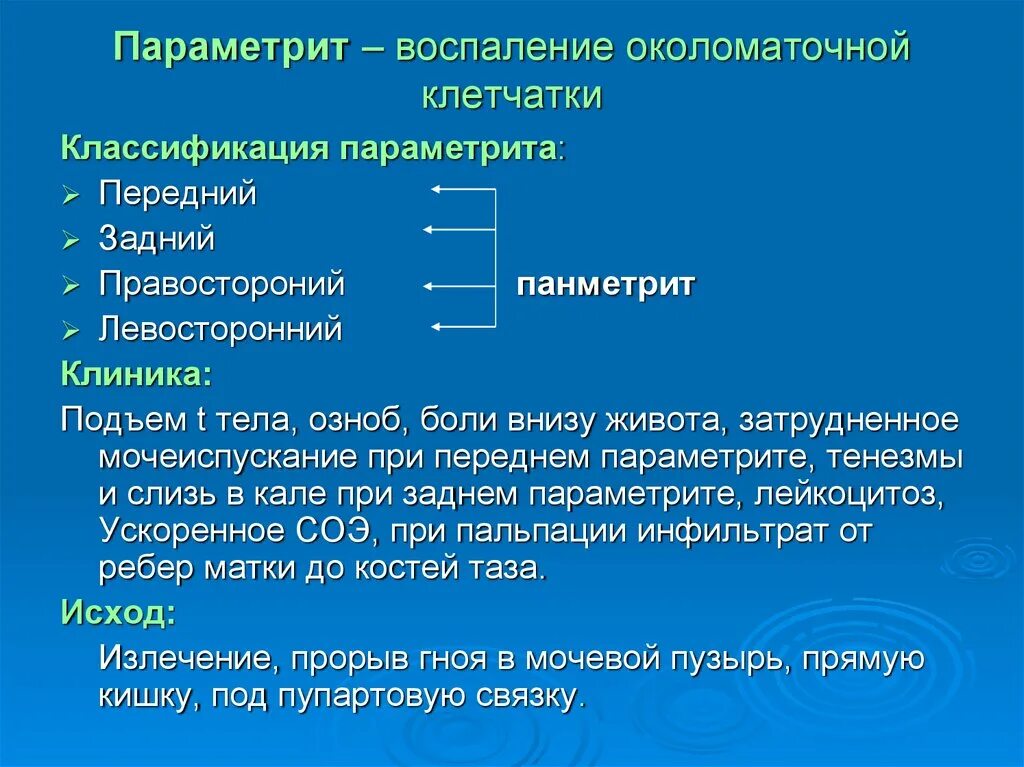 Параметрит это. Клиника острого параметрита:. Параметрит это воспаление околоматочной клетчатки. Параметрит диагностика. Параметрит это.