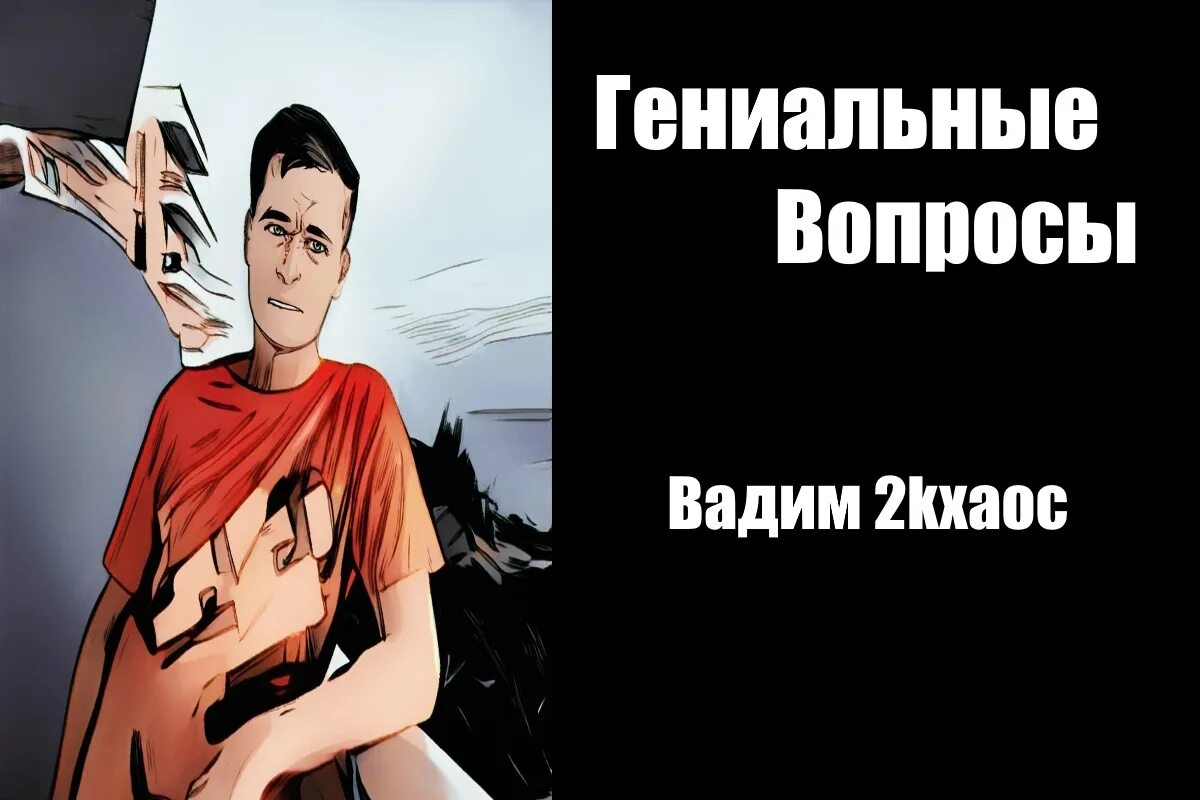 Гениальные вопросы. Самый гениальный вопрос.