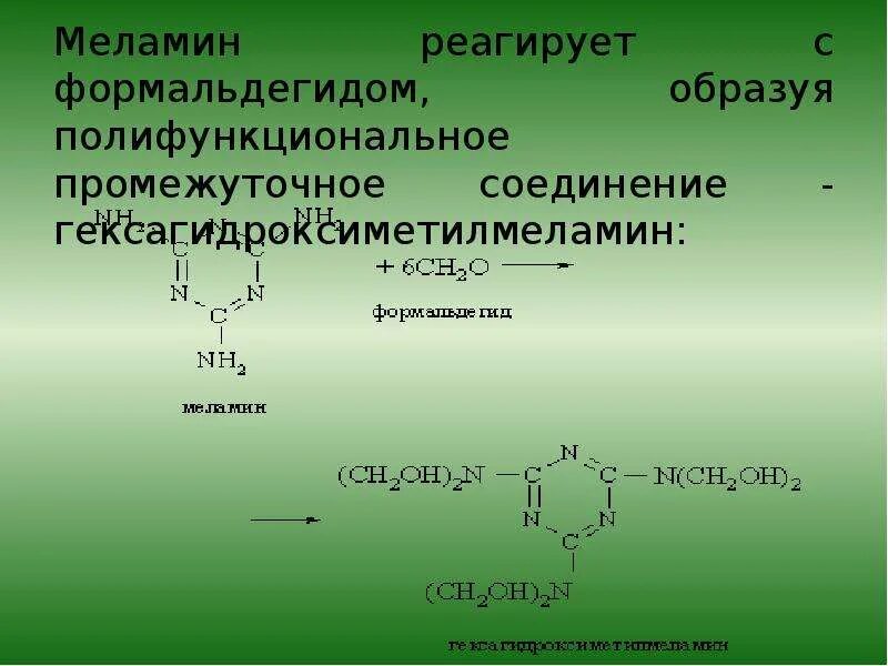 Формальдегид выделяется. Поликонденсация меламин. Поликонденсация меламина с формальдегидом. Вещества которые реагируют с формальдегидом. Меламин формальдегидные смолы.