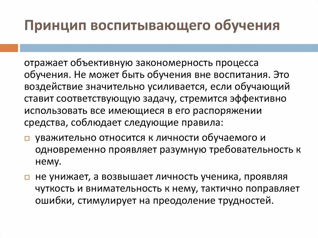 Влияние обучения на развитие. Воспитывающий характер обучения. Принцип обучающего воспитания. Принципы воспитательного обучения. Воспитывающий и развивающий характер обучения.