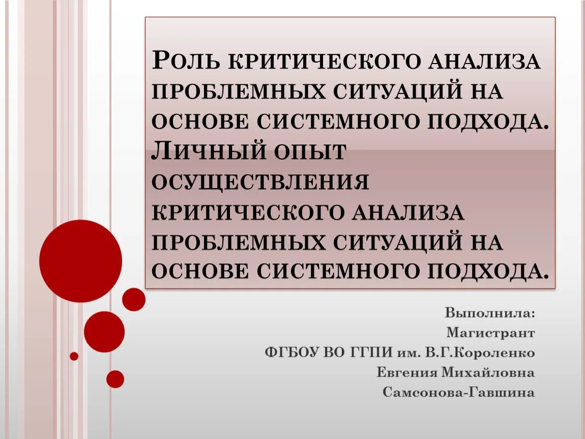 Исследования проблемных ситуаций