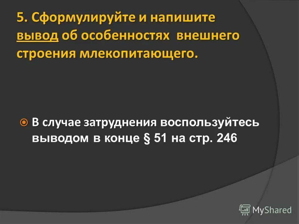вывод насти кладовая солнца. как научиться писать вывод по биологии 7 класс. вывод о влияние погоды. особенности строения млекопитающих вывод. вывод об особенностях внешнего строения млекопитающих.