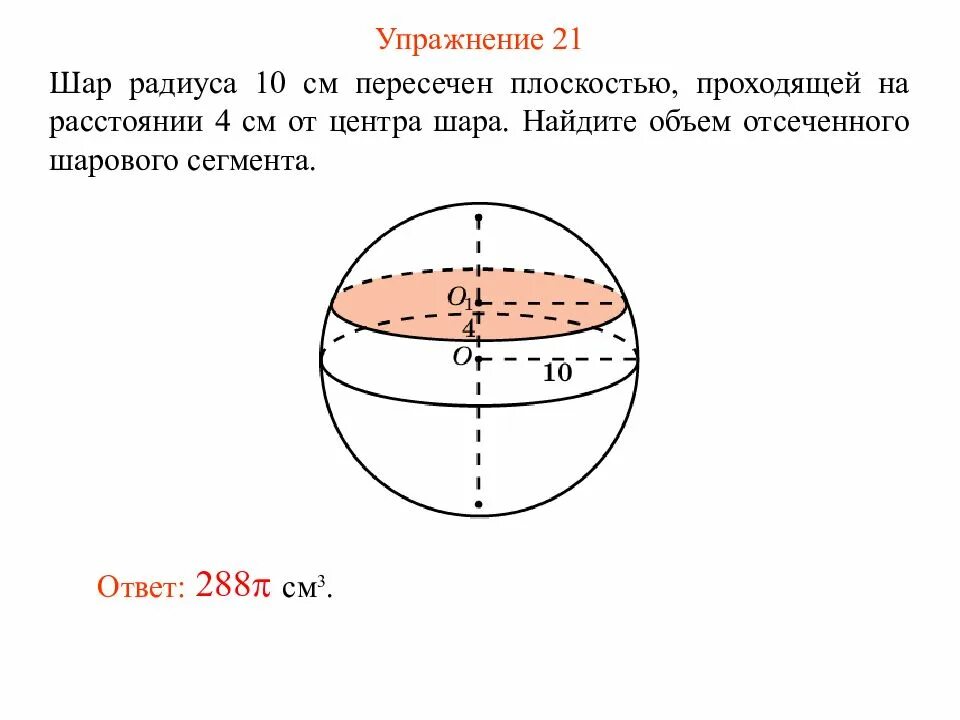 В шаре на расстоянии 6 см. Объем шара с радиусом 10см. Объем шара с радиусом 2. Шар радиуса 10 пересечен. Шар радиуса 10 см.