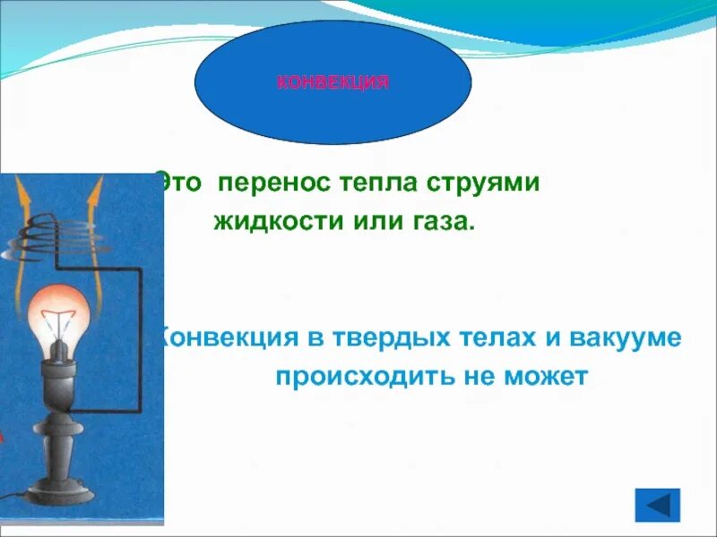 Конвекция в газах. Конвекция. Конвекция в твердых телах. Конвекция физика. Конвекция в вакууме.