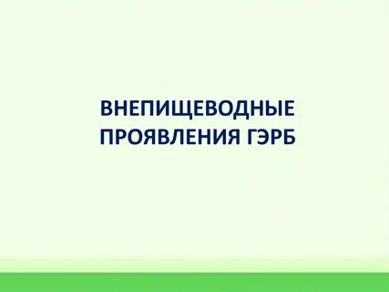 Внепищеводные гэрб