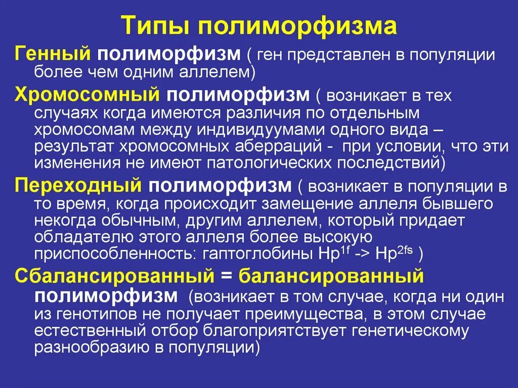 Можно ли назвать человека полиморфным. Адаптивный и сбалансированный полиморфизм. Виды генетического полиморфизма. Виды полиморфизма. Полиморфизм в популяциях людей.