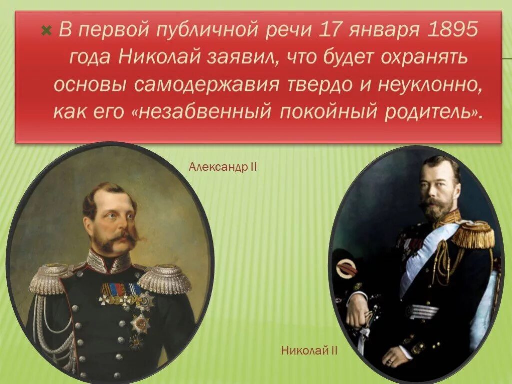 1895 году словами. Речь Николая 2 17 января 1895. Первое выступление Николая 2.