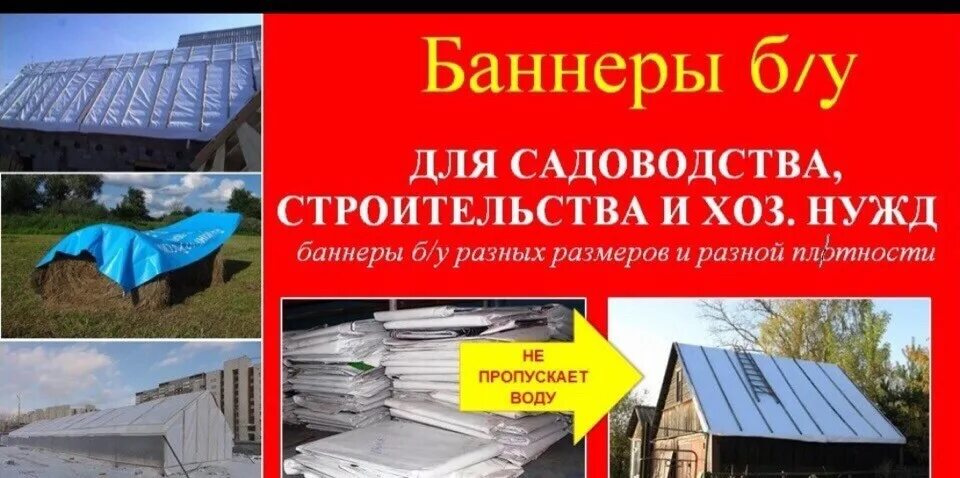 Баннер б/у. Баннеры б/у, размер 3/6. Рекламные баннеры б/у. Применение баннеров бу.