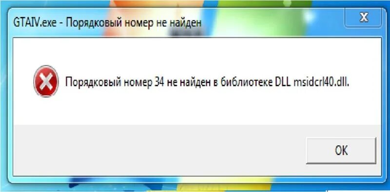 Модуль библиотека dll. Порядковый номер 2 не найден в библиотеке dll. ГТА 4 Порядковый номер 5367 не найден в библиотеке dll.