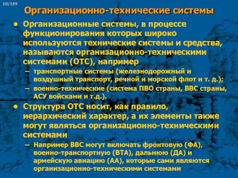 Организационно-технические системы. Специальные организационно-технические системы. Организационно технические системы управления