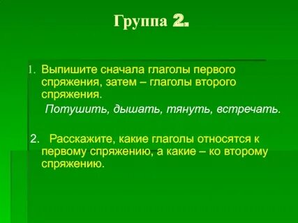 Выпишите глаголы 2 группы