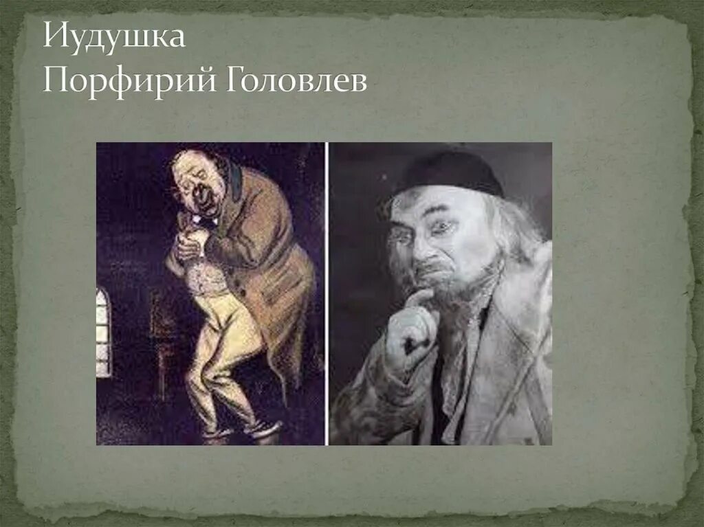 Образы господ головлевых. Образы господ головлевых