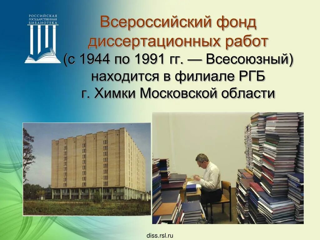 Диссертационный фонд в Химках РГБ. Российская государственная библиотека Химки. Библиотека диссертаций Химки. Химки библиотечная 15 библиотека.