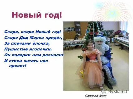 Стишок скоро скоро новый