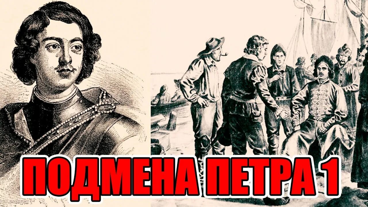 Первый неправда. ЛЖЕПЕТР 1. Двойник Петра 1.