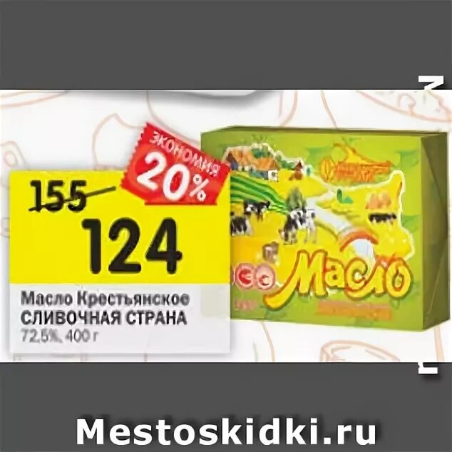 Сливочная страна масло отзывы. Масло "Крестьянское" 72,5% сливочная Страна. Масло сливочное Крестьянское “сливочная Страна”. Масло сливочная Страна. ООО сливочная Страна.