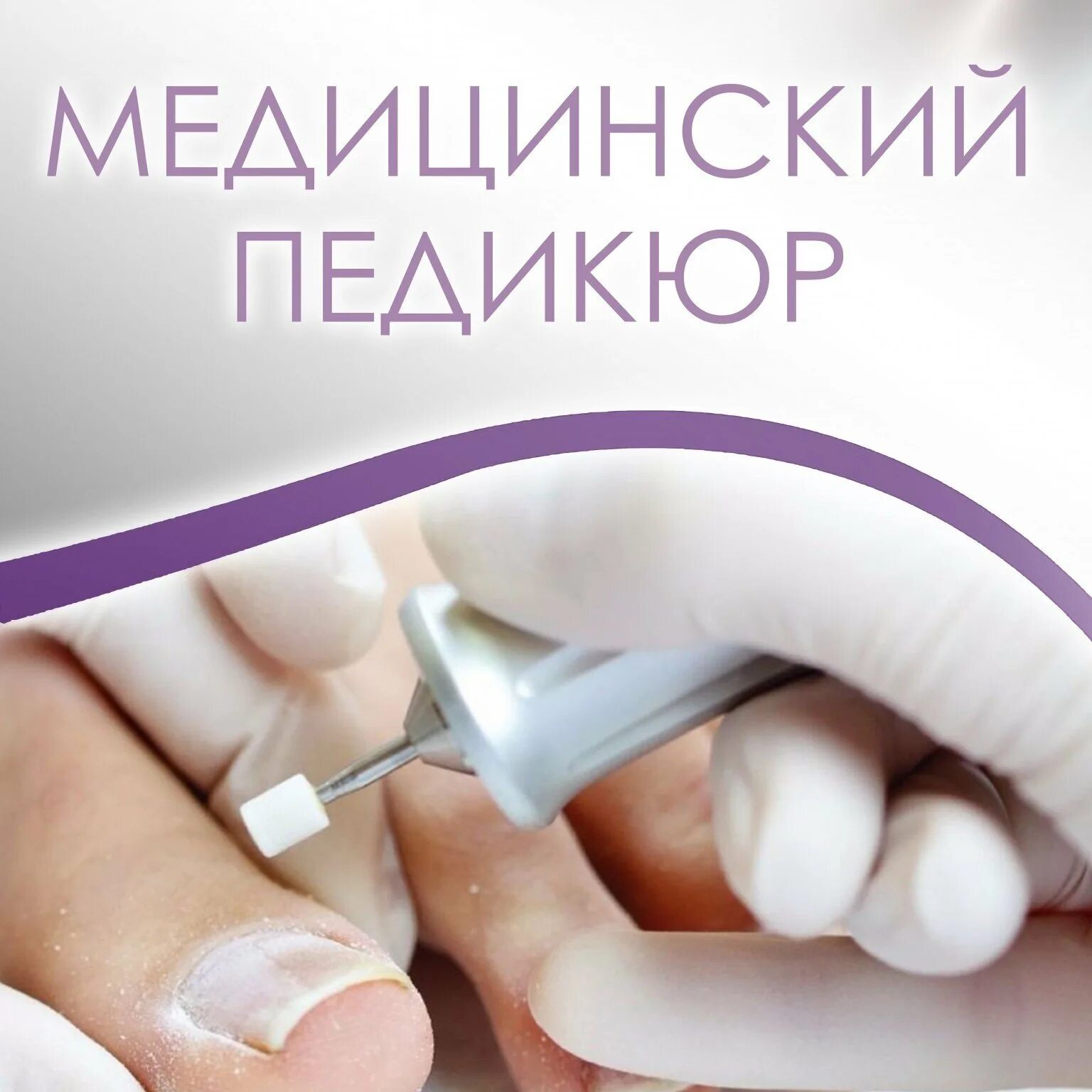 Медицинский педикюр адрес. Медицинский педикюр реклама. медицинский педикюр екатеринбург. медицинский педикюр реклама с текстом.