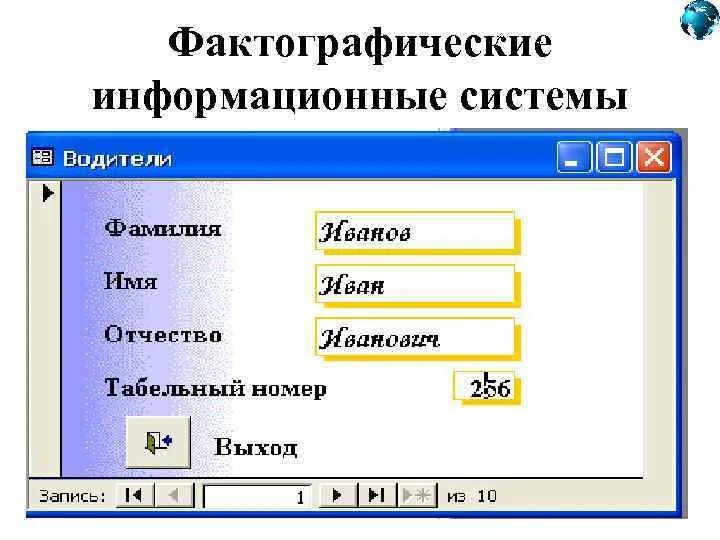 Пример фактографической базы данных. Фактографические системы. Фактографические информационные системы. Фактографические автоматизированные информационные системы. Фактографические информационные системы примеры.