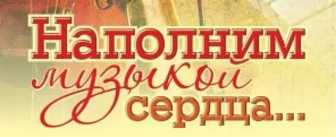 Наполним музыкой сердца
