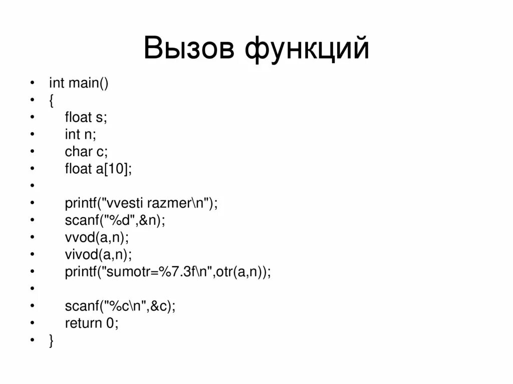 Функция int x. Вызов функции. Вызов функции в си. Вызов функции c++. Язык си вызов функции.