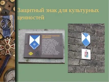 План защиты культурных ценностей