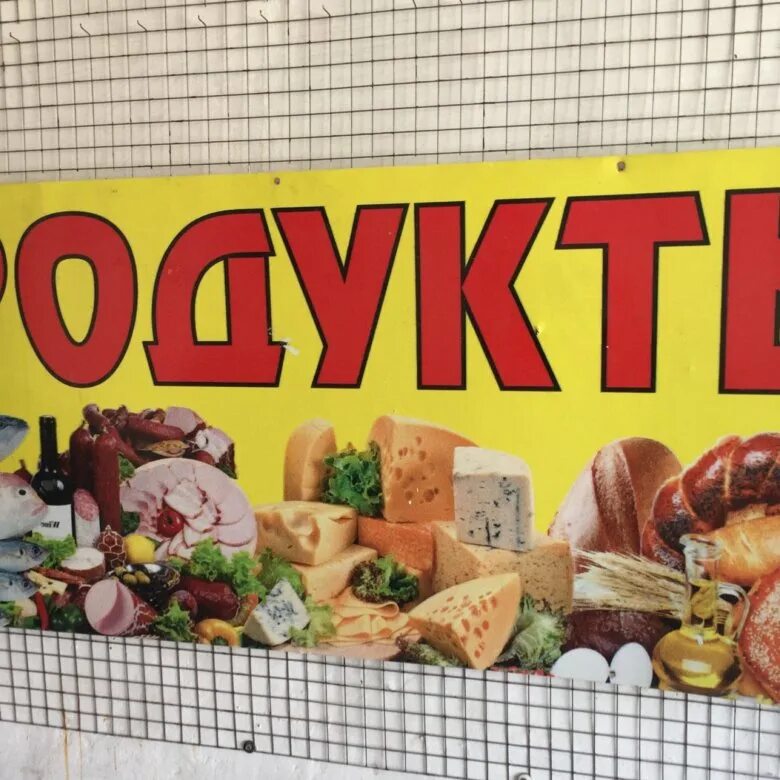 Вывески плакаты. Продуктовый магазин баннер. Магазин продукты вывеска. Рекламная вывеска на магазин продуктов. Баннер для магазина продуктов.