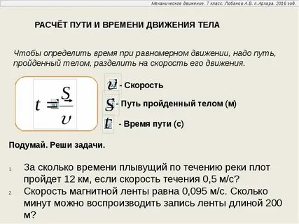 Время движения 101