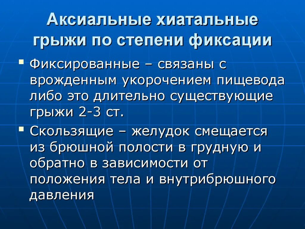 Скользящая аксиальная хиатальная грыжа. Аксиальная грыжа пищеводного отверстия диафрагмы 1 степени. Оксиотально хиаталтная грыжа. Аксиальная грыжа пищеводного отверстия диафрагмы 2 степени. Консервативное лечение грыжи