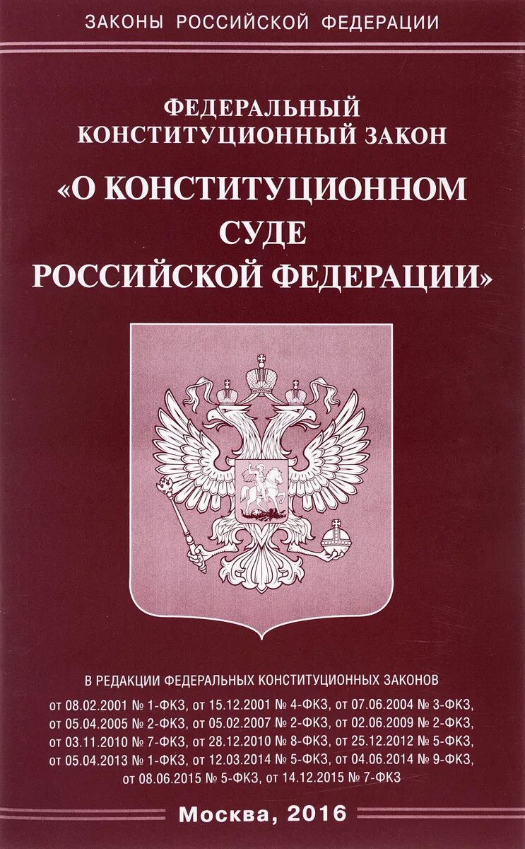 ФКЗ О Конституционном суде РФ. Конституционный закон о Конституционном суде РФ. Федеральный закон. Федеральные конституционные законы.