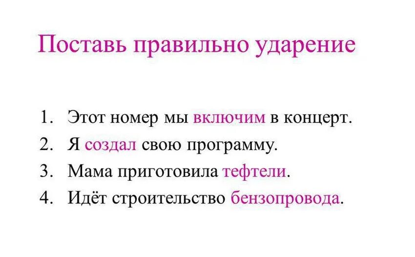 Ударение в слове создал 5 класс. Ударение в слове создал. Ударение создала как правильно. Поставить ударение в слове создала. Создать создал создала создали ударение.