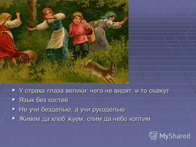 Выражение у страха глаза велики. Выражение у страха глаза велики