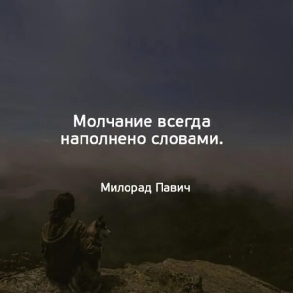 Всегда молчит не говорит. Высказывания про молчание. Цитаты на тему молчание. Цитаты про молчание со смыслом. Фразы про молчание.