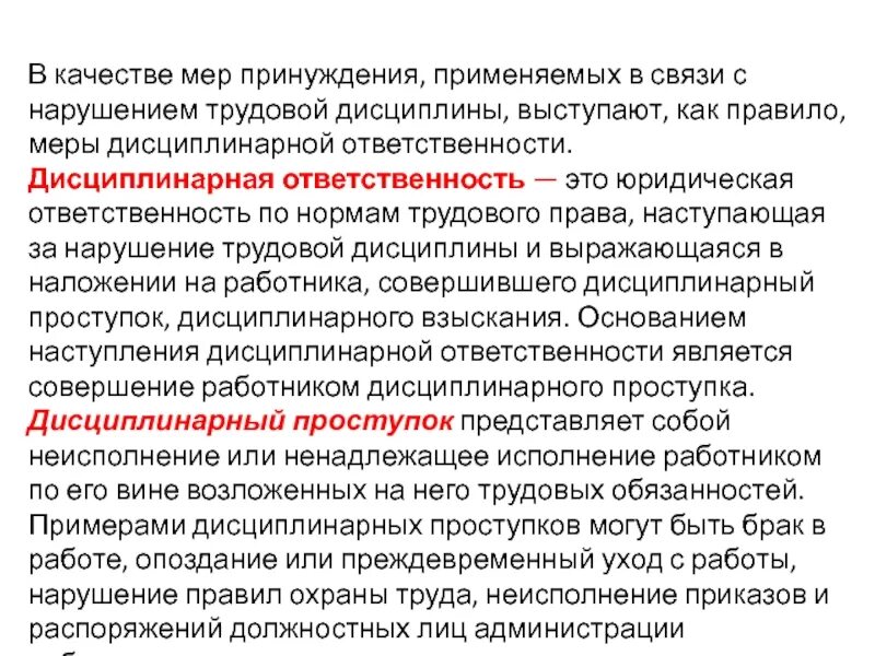 Нарушение дисциплины статья. Ответственность нарушителя трудовой дисциплины. Меры ответственности за нарушение трудовой дисциплины. Меры принуждения за нарушение трудовой дисциплины. Нарушить нормы трудовой дисциплины.