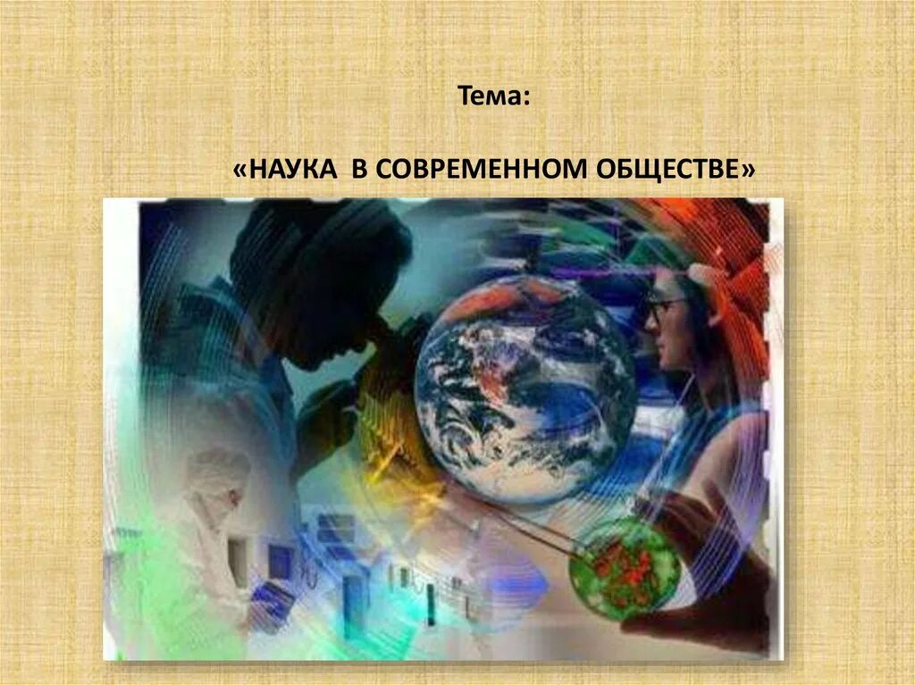 Наука в современном мире. Роль науки в современном обществе. Наука в жизни современного общества. Роль науки в современном мире.