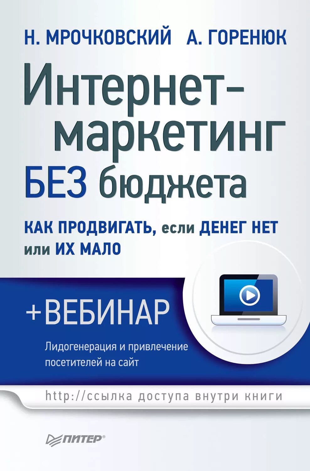 Как продвигать книгу. Маркетинг без бюджета. Интернет маркетинг книга. Маркетинг без бюджета книга.