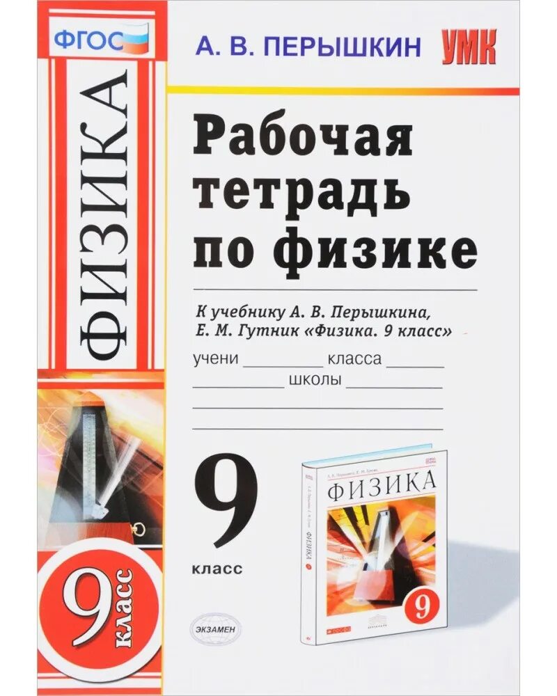 Программа по физике 9 класс перышкин. Физика 9 класс перышкин рабочая тетрадь к учебнику перышкина. перышкин а.в., гутник е.м. физика 9. физика 9 класс перышкин рабочая тетрадь. физика перышкин гутник 9 класс р т.