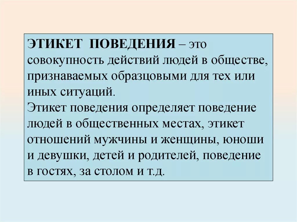 Поведенческий этикет