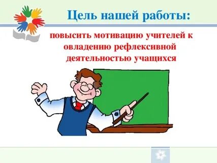 Повышение мотивации учителей