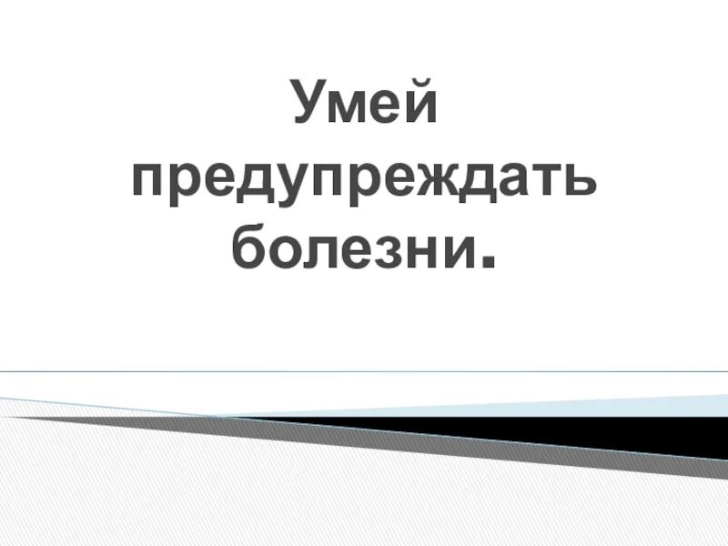 Умей предупреждать болезни 3 класс проверочная работа. Тест по окружающему миру 3 класс умей предупреждать болезни. Умей предупреждать болезни 3 класс проверочная работа. Умей предупреждать болезни 3 класс проверочная работа. Задачи по проекту 3 класс окружающий мир.