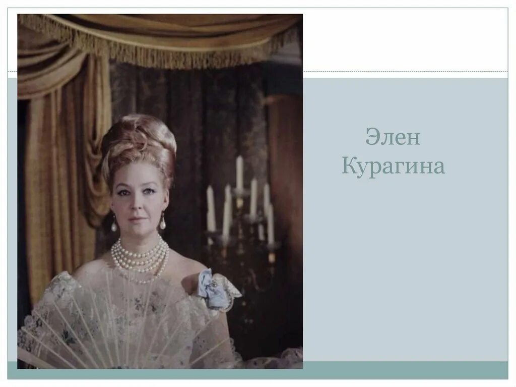 Элен курагина жизнь. Княжна Элен. Элен Безухова.