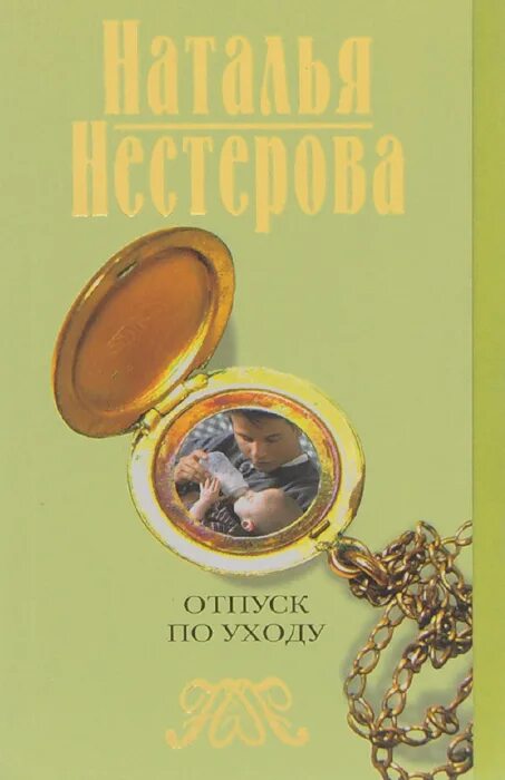 Книга быть приятной. Нестерова отпуск по уходу. Отпуск с книгой.