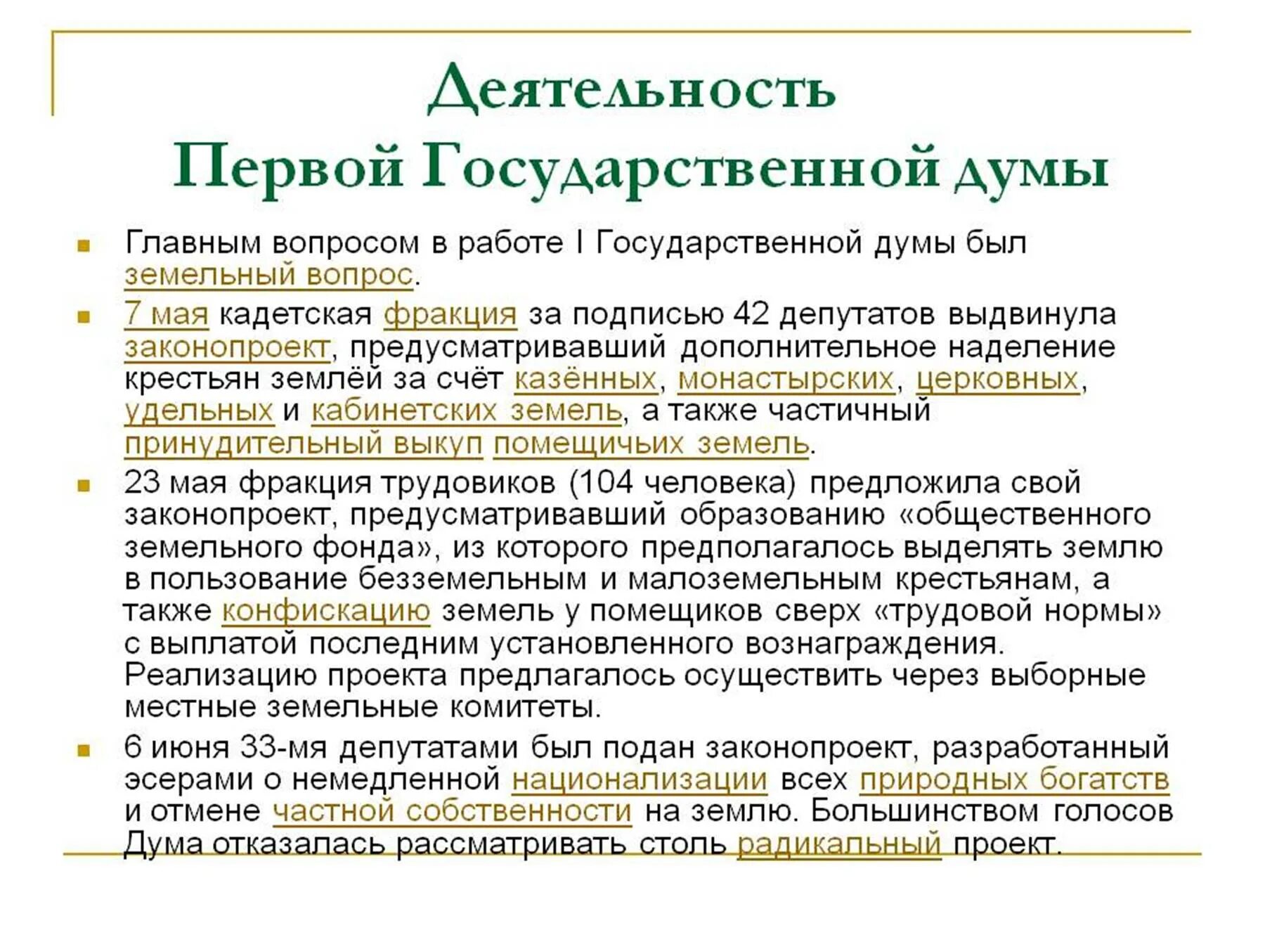 Деятельность 1 государственной Думы. Партийный состав первой государственной Думы 1906. 1 Государственная Дума содержание деятельности. Деятельность государственной Думы 1905-1907.