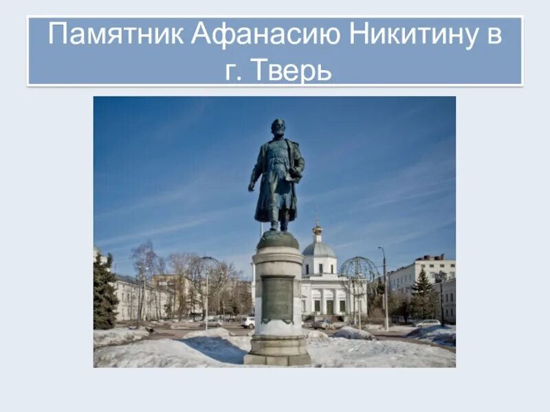 Хожение за три моря памятник. Памятник афанасию никитину в твери. памятник купцу афанасию никитину.