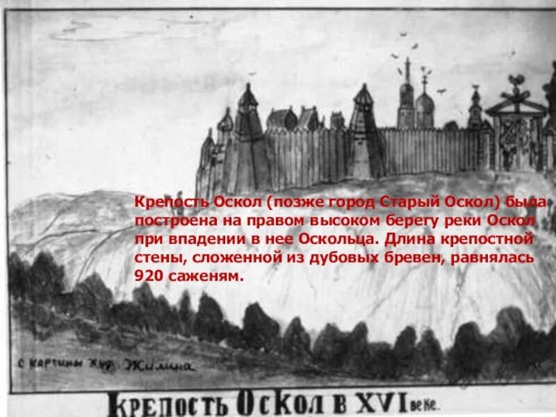 Почему город крепость. Старый оскол город крепость. крепость оскол в 16 веке. старый оскол 17 век. крепость оскол 1593.