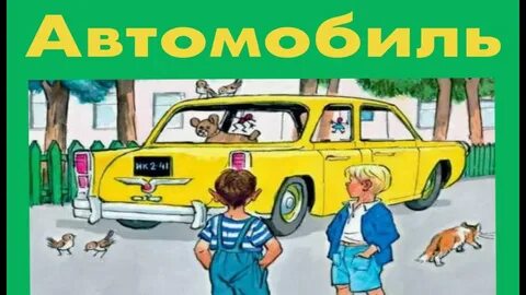 Слушать машины аудиосказка